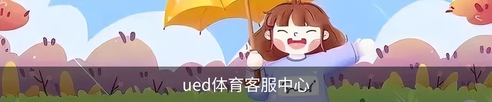 ued体育客服中心